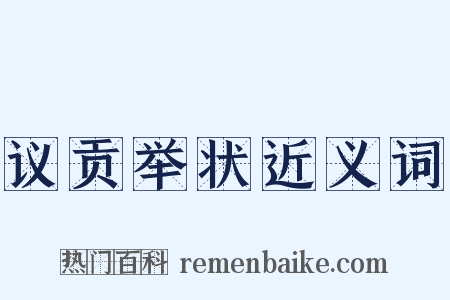 议贡举状近义词是什么意思的图片